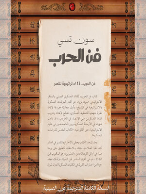 cover image of فن الحرب.. 13 استراتيجية للنصر